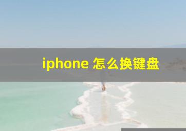 iphone 怎么换键盘